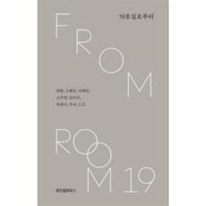 [위즈덤하우스] [가을책방] 19호실로부터 -, 상세 설명 참조, 상세 설명 참조