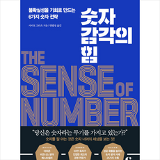 숫자 감각의 힘 + 미니수첩 증정, 사이토고타츠, 클랩북스