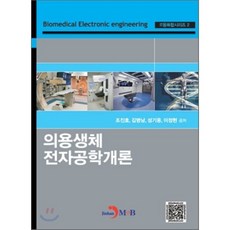 의용생체 전자공학개론, 진한엠앤비, 조진호,김명남,성기웅,이정현 공저