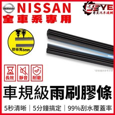 NISSAN 全車系專用 車規級雨刷 寬6mm 適用於8代 SENTRA B18 2020年後 4代X-TRAIL, 17吋單條（裸裝）
