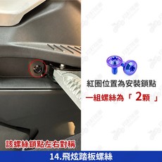 Roma GT 全車鈦螺絲 寶藍色 鈦合金 飛碟頭, 1個, 14_飛炫踏板螺絲【1組】