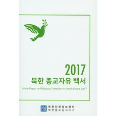 北韓宗教自由白皮書(2017), 安賢民 著, 北韓人權資訊中心
