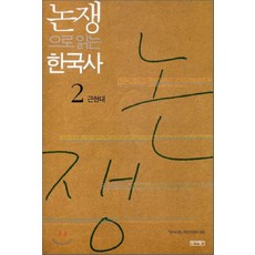 從爭議閱讀韓國史 2： 近現代, 歷史批評社, '歷史批評'編輯委員會 編