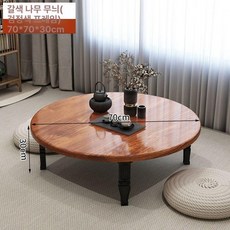 접이식 좌식 원형 좌식테이블 사이드테이블 밥상 테이블, 1인용, 다크 우드 패턴 (라운드) 70x70x30cm
