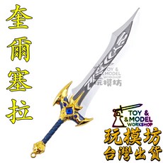 玩模坊 奎爾塞拉 21cm 鋅合金武器模型 No.3704, 如圖, 1個