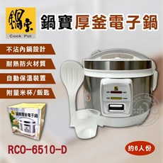 鍋寶 6人份 厚釜電子鍋 RCO-6510-D, 1個, RCO-6510-D內鍋