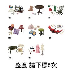 M.M小舖 RE-MENT 盒玩 奶奶的手工藝部屋場景組 手工藝 場景 奶奶 模型 全8款, 1個, #不補整套1AX(金額1100，下X5)