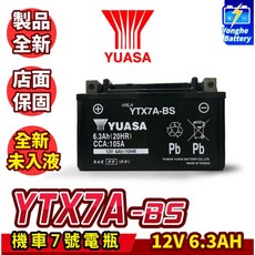 YUASA 湯淺 機車7號電瓶 YTX7A-BS 全新機車電池, 1個