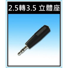 買酷小舖 2.5mm轉3.5mm 音訊轉接頭, 1個
