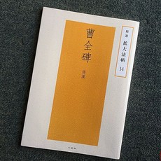 禮器碑 後漢 精選放大法帖 楷書禮器字帖 繁體旁注 二玄社擴大15, 1個, 精選放大法帖：禮器碑（後漢）