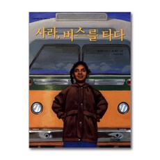사라 버스를 타다, 사계절, 사계절 그림책 시리즈