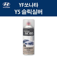 현대 순정품 YF쏘나타 Y5 슬릭실버 스프레이 268 자동차 차량용 도색 카페인트, Y5 슬릭실버 스프레이(모비스), 1개
