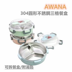 餐具達人【304圓形三格不銹鋼餐盒】AWANA三格餐盒/可拆式(19.5), 圓形-藍色, 1個