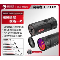 高德智感TE211M突襲者紅外望遠鏡 數碼戶外手持熱成像儀 搜鳥瞄準一體 高精度測溫熱像儀, TE211M 一體機帶屏幕