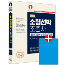 소형선박조종사 소형선박조종면허 교재 책 기출문제 모의고사 문제해설 2026, 예문사