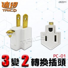 適得 三變二轉換插頭，輕巧便攜，多種電器適用，安全可靠, 1個