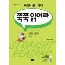 비전.쭉쭉 읽어라 중학 초급 - 2023 개정 직독직해의 기적!, 중학생, 영어