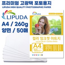 (리퓨다) 고광택 인화지 A4 50매 260g 고중량지 양면 잉크젯 프린터 전용 포토용지 사진용지 아트지