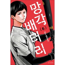 망각 배터리 6 권 만화 책, 서울미디어코믹스(서울문화사)