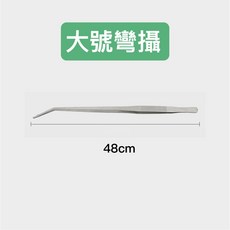 多種尺寸不鏽鋼水草夾 直夾/彎夾/鐵夾 波浪剪 餵食夾 鑷子平砂鏟 水族箱工具 魚缸造景剪刀 水草剪, 1個, 彎攝系列:48cm