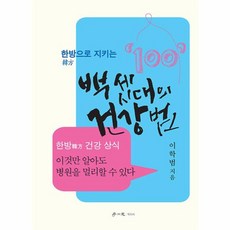 한방으로 지키는 백 세 시대의 건강법, 이학범 저, 학이사(이상사)