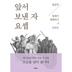 앞서 보낸 자 요셉(창세기 파헤치기 4-영화편)