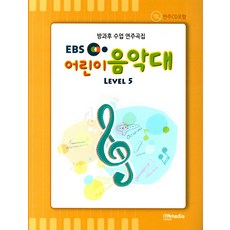 EBS兒童音樂隊 Level 5：課後課程演奏曲集, 伊塔媒體, 洪光一, 趙承煥, 鄭光教, 金康熙, 李美華, 申賢善, 柳明子