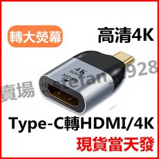 Type-C 轉 HDMI 4K 轉接頭, 1個