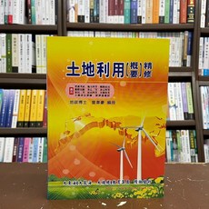 大東海出版 土地利用(概要)精修 曾韋豪, 單本
