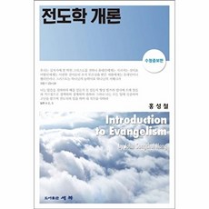 웅진북센 전도학 개론, 세복(예영총판)(종료, 홍성철, 없음