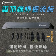 NEUMANN 汽車車頂行李架擾流板 橫桿擋風 降風噪 減少風阻 通用型擾流板 導流板 導風板 車頂板 橫桿擾流板, 1個, 【歐版】加強型 / 亮黑 96.5cm
