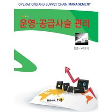 운영 공급사슬 관리, 오래, 강금식,정우석 공저