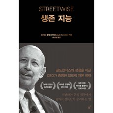 생존 지능 - 골드만삭스의 정점을 이끈 CEO가 증명한 압도적 자본 전략 책