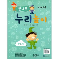 한나무 누리놀이 만5세용 (월간) : 3월 [2026], 한국방송출판, 한국방송출판