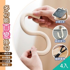多功能百變掛勾 4入組 柔軟可塑形 隨意彎曲 承重可靠, 米白, 4個
