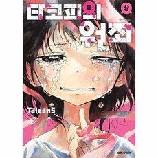 [웅진북센] 타코피의 원죄 (상), 대원씨아이, Taizan5