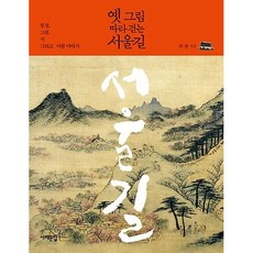 옛 그림 따라 걷는 서울길