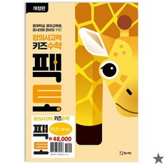 [아이북스] 창의사고력 키즈 수학 팩토 기본 세트(2024), 1개, 상세 설명 참조