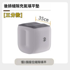 汽車後排縫隙充氣平墊, 無氣泵【三分款】1個座位填平適用, N/A, 三分款