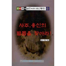 사주 용신의 발톱을 찾아라, 두원출판미디어