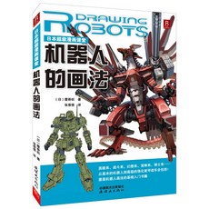 椰子圖書 超級漫畫課堂：機器人畫法、戰鬥漫畫技法、素描技法、美術繪畫動漫, 機器人的畫法