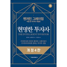 현명한 투자자, 벤저민 그레이엄, 국일증권경제연구소