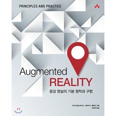 Augmented Reality : 증강 현실의 기본 원칙과 구현, 에이콘출판사, 디터 슈말스타이그,토비아스 휄레러 공저/고은혜 역