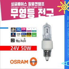 무영등 전구 24V 50W E11 3200K 2000h 오스람 할로겐램프 싱글베이스, 1개