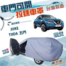 蓋方便 側開拉鍊（大五門）方便取物南亞雙層防水車罩 適用裕隆 TIIDA 五門 / JUKE（傑克）, 1個