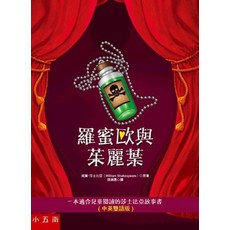 小五南 羅密歐與茱麗葉 中英雙語兒童故事書, 單本, 精