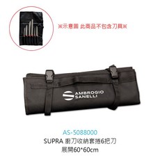 SANELLI SUPRA廚刀收納套捲 專業書包 專業廚刀收納袋 專用刀袋 工具袋 刀具袋 刀袋【Z999】, 1個, SUPRA廚刀收納套捲/6把刀