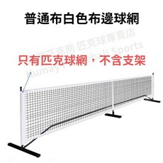 專業標準可攜式匹克球網架, 單購：普通布布邊球網-白, 1個