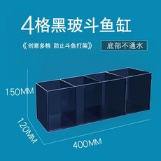 黑玻璃雙格鬥魚缸 200*150*200, 1個, 【黑玻四格】400*120*150