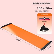 실내 슬라이딩 매트 스케이트 홈트레이닝 운동기구 헬스용품 웨이트, 180x50cm 오렌지